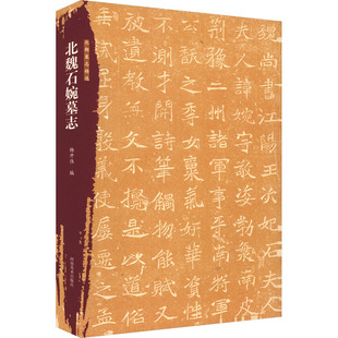 【新华文轩】北朝墓志精选 北魏石婉墓志 正版书籍 新华书店旗舰店文轩官网 河南美术出版社