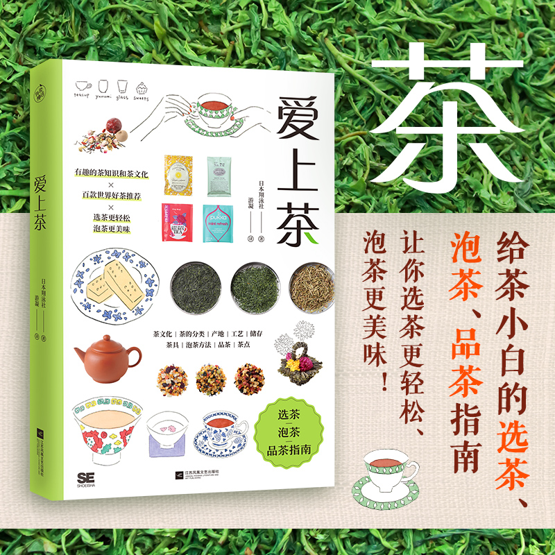 爱上茶 日本翔泳社 选茶泡茶品茶指南 好茶推荐 茶类百科知识 茶文化普及 分类产地工艺储存茶具茶点 茶类正版书籍 生活百科