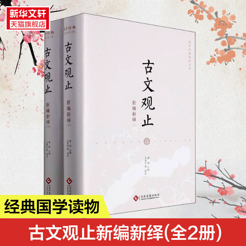 古文观止新编新绎(全2册) 文化发展出版社 正版书籍 新华书店旗舰店文轩官网