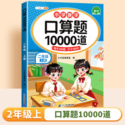 2025新版斗半匠口算题卡10000道小学数学二年级上册口算天天练苏教版数学思维同步练习题册每日一练计算题强化训练2年级上册