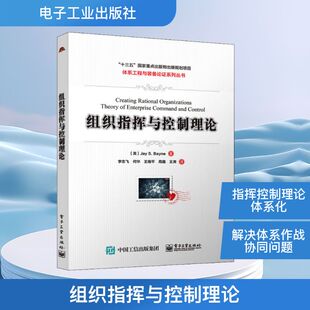正版 杰伊·S.贝恩 书籍 新华书店旗舰店文轩官网 社 组织指挥与控制理论 电子工业出版 美