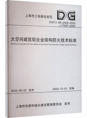 大空间建筑铝合金结构防火技术标准 DG/TJ 08-2420-2023 J 17037-2023 正版书籍 新华书店旗舰店文轩官网 同济大学出版社