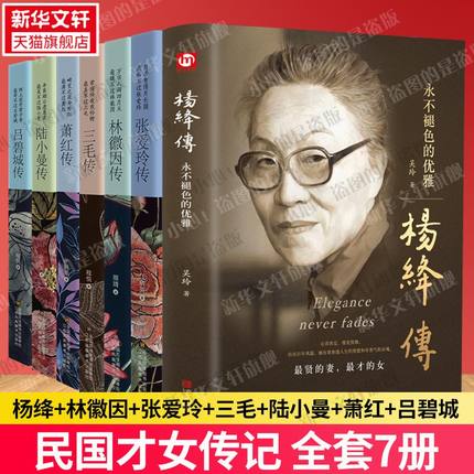 【民国才女传全7册】杨绛传+林徽因传+张爱玲传+三毛传+陆小曼传+萧红传+吕碧城传 杨绛经典语录作品林徽因全集张爱玲传记女性书籍