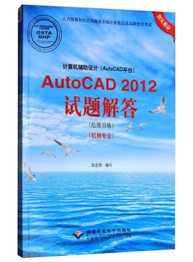 【新华文轩】计算机辅助设计(AutoCAD平台)AutoCAD2012试题解答(绘图员级)(机械专业) 正版书籍 新华书店旗舰店文轩官网