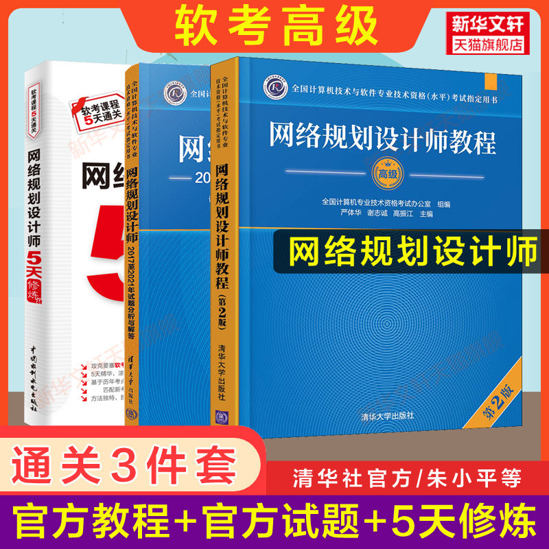 3册【正版】软考高级网络规划设计师官方教程第二版+试题分析与解答真题+5天修炼网络规划师2026教材考试题库习题资料历年真题试卷