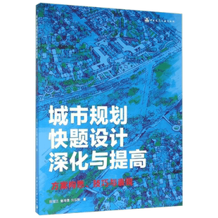 城市规划快题设计深化与提高 室内设计书籍入门自学土木工程设计建筑材料鲁班书毕业作品设计bim书籍专业技术人员继续教育书籍