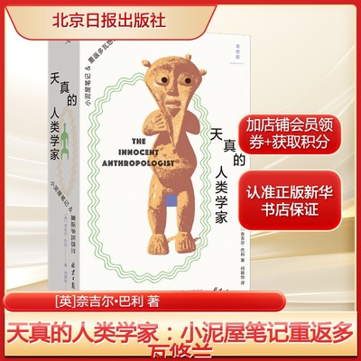 天真的人类学家：小泥屋笔记重返多瓦悠兰 [英]奈吉尔•巴利 人类学入门经典之作 北京日报出版社 正版书籍 新华书店旗舰店文轩官网