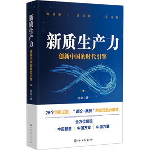新质生产力 创新中国的时代引擎 陈劲 中国大百科全书出版社 正版书籍 新华书店旗舰店文轩官网