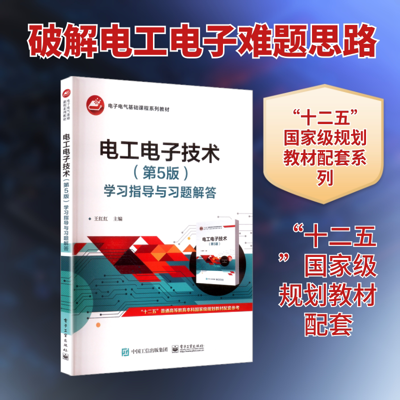 【新华文轩】电工电子技术(第5版)学习指导与习题解答 正版书籍 新华书店旗舰店文轩官网 电子工业出版社
