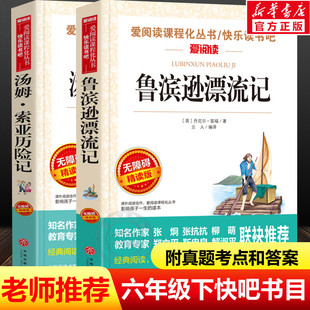 鲁滨孙漂流记鲁滨逊和汤姆索亚历险记六年级下册必读的课外书快乐读书吧正版原著完整版青少版鲁冰逊汉兵罗宾逊漂游记汤姆索亚上