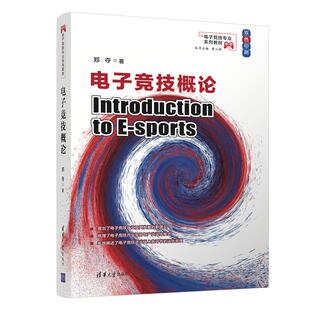 【新华文轩】电子竞技概论 郑夺 正版书籍 新华书店旗舰店文轩官网 清华大学出版社