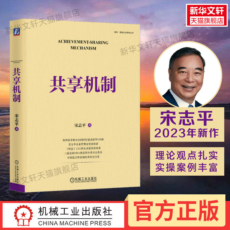 【正版】共享机制 宋志平2023新作 分析企业的激励机制升级为共享机制的过程 员工持股科技分红  三精管理经营制胜 机械工业出版社 - 实物图