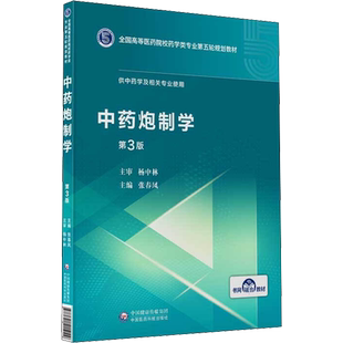 中药炮制学 第3版 全国高等医药院校药学类专业第五轮5版规划教材全套药理学临床药学要事法中国药事理论与实物生物技术制药药学综