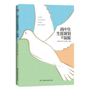 高中生生涯规划与发展 文教 赵世俊著 教学方法及理论 中小学教师用书 老师教学书籍 江苏凤凰科学技术出版社 新华文轩旗舰店 正版