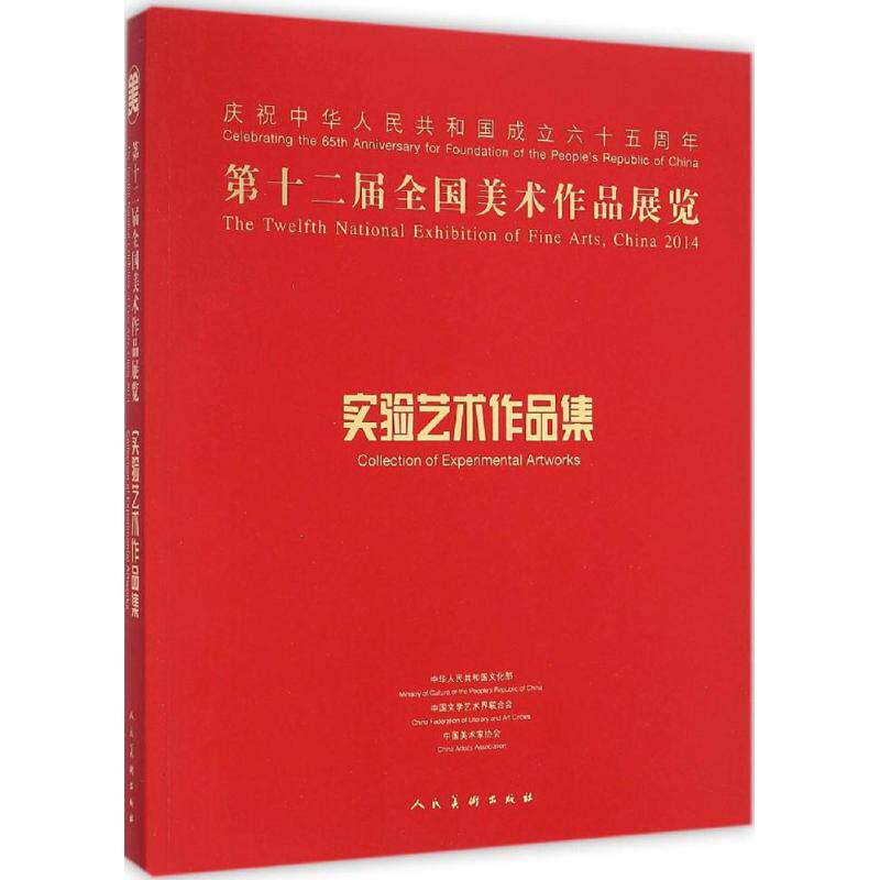 【新华文轩】实验艺术作品集/第十二届全国美术作品展览 中国美术家协会 编 正版书籍 新华书店旗舰店文轩官网 人民美术出版社