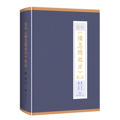 宋刊《备急总效方》校注 张雪丹,段逸山 正版书籍 新华书店旗舰店文轩官网 上海科学技术出版社
