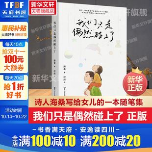 一本随笔集 诗人海桑写给女儿 一本记录父亲和女儿小时候 生活片段 记忆畅销书籍 官方正版 唤醒我们成长时 我们只是偶然碰上了