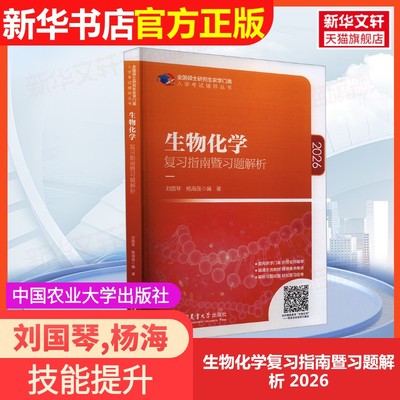 【官方正版】生物化学复习指南暨习题解析 2026中国农业大学出版社刘国琴,杨海莲 编大学教材9787565523878大学教材教材练习题集历