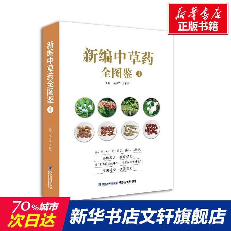 新编中草药全图鉴 4 正版书籍 新华书店旗舰店文轩官网 福建科学技术出版社高性价比高么？