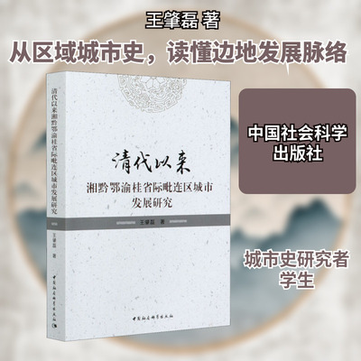 清代以来湘黔鄂渝桂省际毗连区城市发展研究 王肇磊 中国社会科学出版社 正版书籍 新华书店旗舰店文轩官网