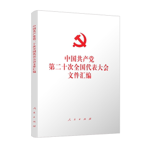 中国共产党第二十次全国代表大会文件汇编