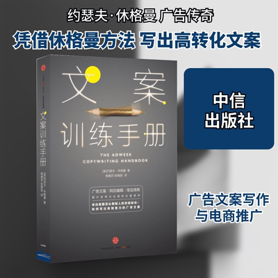 文案训练手册 [美]约瑟夫·休格曼 中信出版社 正版书籍 新华书店旗舰店文轩官网