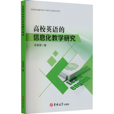 【新华文轩】高校英语的信息化教学研究 边丽君 正版书籍 新华书店旗舰店文轩官网 吉林大学出版社
