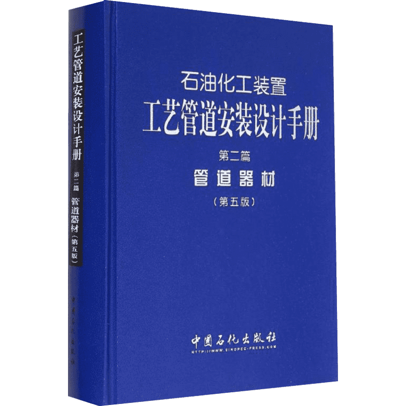 石油化工装置工艺管道安装设计手册 第5版2管道器材无 正版书籍 新华书店旗舰店文轩官网 中国石化出版社