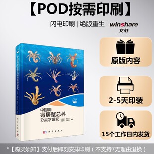 (按需印刷POD版)中国海寄居蟹总科分类学研究 沙忠利 等 正版书籍 新华书店旗舰店文轩官网 科学出版社