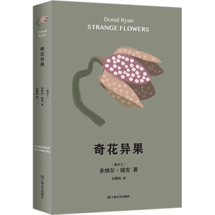 【新华文轩】奇花异果 (爱尔兰)多纳尔·瑞安 正版书籍小说畅销书 新华书店旗舰店文轩官网 上海文艺出版社