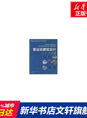 客运站建筑设计(含CD) 付瑶 著作 正版书籍 新华书店旗舰店文轩官网 中国建筑工业出版社