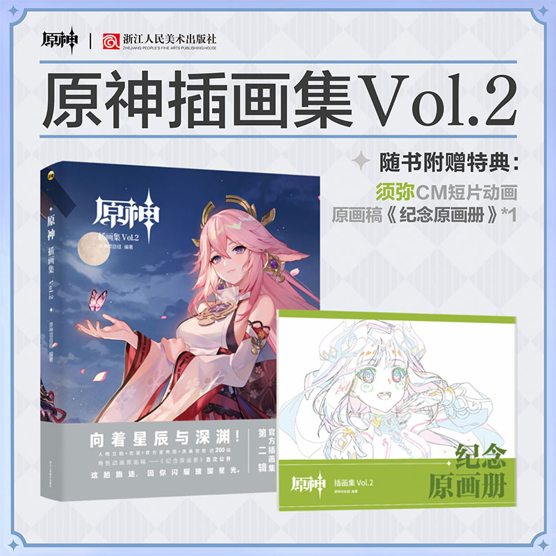 【新华文轩】原神插画集Vol.2 米哈游手游原神游戏第二部插画作品集【附赠须弥cm短篇动画+纪念原画册】周边画册
