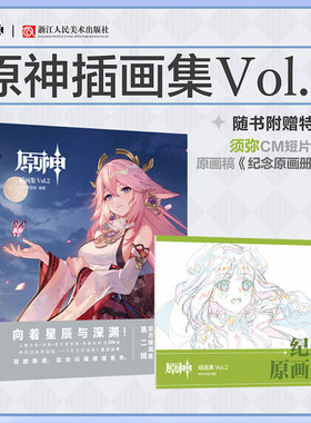 【新华文轩】原神插画集Vol.2 米哈游手游原神游戏第二部插画作品集【附赠须弥cm短篇动画+纪念原画册】周边画册