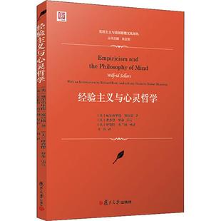 经验主义与心灵哲学 (美)威尔弗里德·塞拉斯(Wilfrid Sellars) 复旦大学出版社 正版书籍 新华书店旗舰店文轩官网