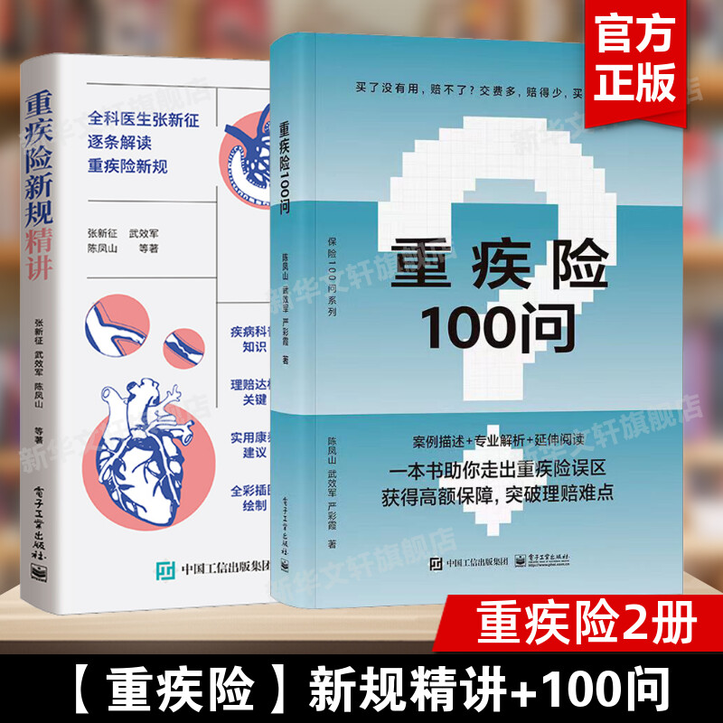 【2册】重疾险新规精讲+重疾险100问 张新征陈凤山 重疾险知识科普定义解读使用规范理赔要点购买指南保险业营销售技巧话术书籍 书籍/杂志/报纸 保险业 原图主图