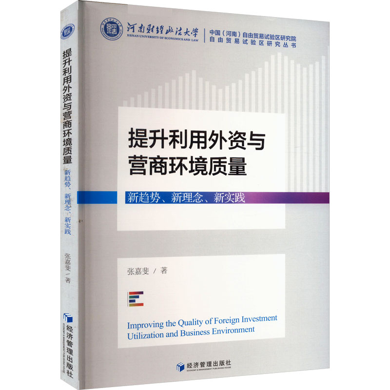 提升利用外资与营商环境质量 新趋势、新理念、新实践 张嘉斐 经济管理出版社 正版书籍 新华书店旗舰店文轩官网