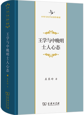 王学与中晚明士人心态 左东岭 商务印书馆 正版书籍 新华书店旗舰店文轩官网