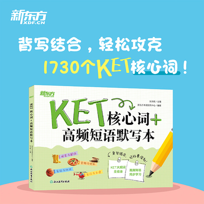 【新华正版】新东方 KET核心词+高频短语默写本 正版书籍 新华书店旗舰店文轩官网 浙江教育出版社