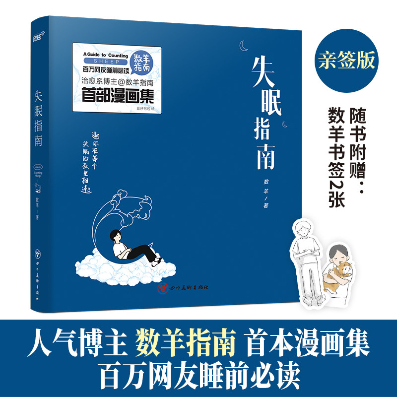 【亲签版+赠书签*2】失眠指南 数羊首部漫画集 温馨治愈卡通绘本书解压轻松睡前故事书 文轩正版包邮书籍图书 失眠指南漫画实体书