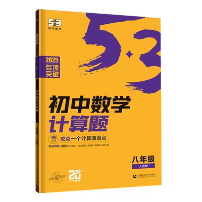 【新华文轩】2025版53初中数学计算题专项训练八年级上册下册初中必刷题计算达人满分专项突破人教版8年级初二数学计算题强化训练