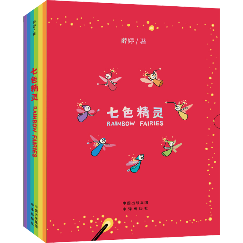 【新华文轩】七色精灵(全7册) 薛婷 正版书籍 新华书店旗舰店文轩官网 中译出版社