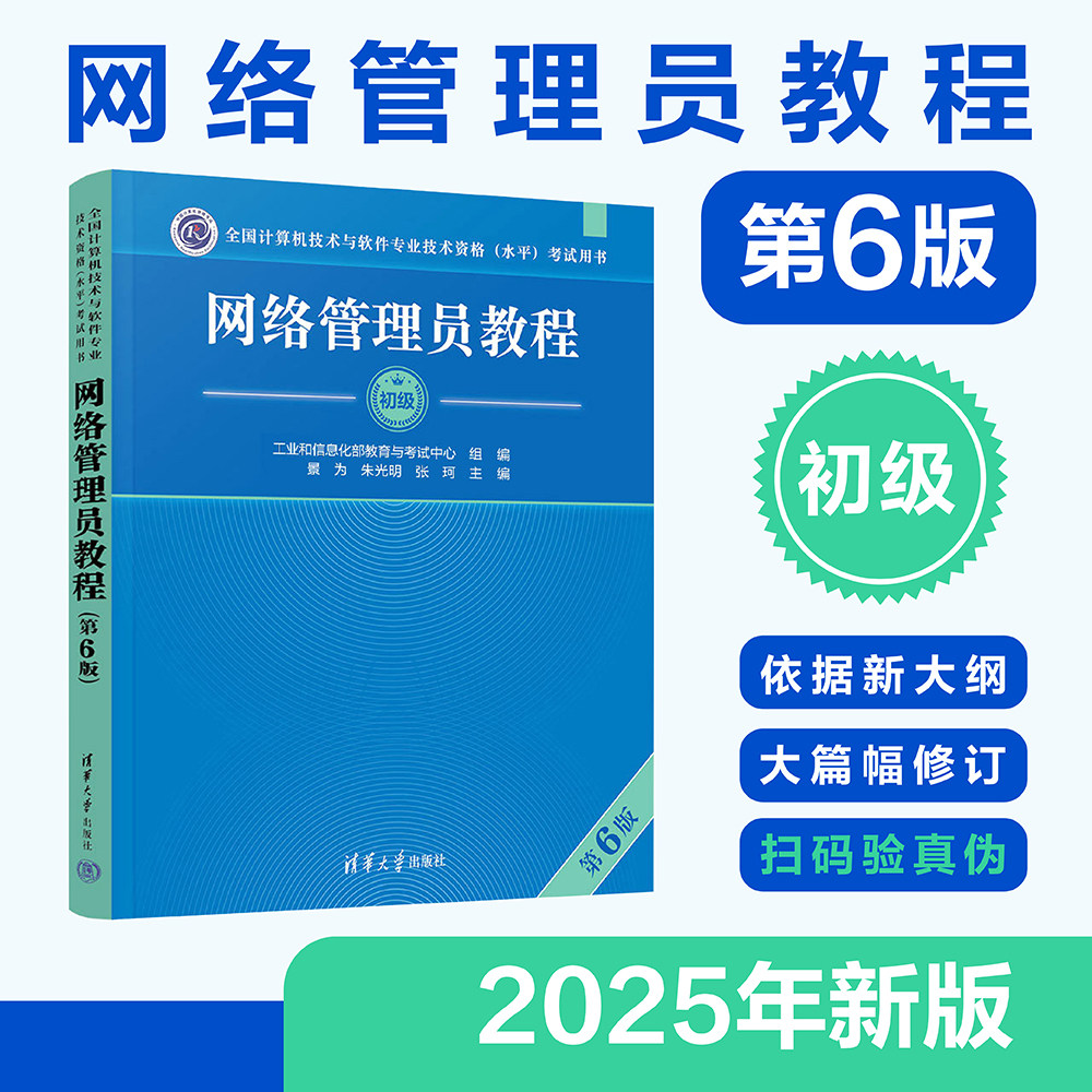 【官方正版】软考初级 网络管理员教程 第六版6 景为 全国计算机技术与软件专业技术资格水平考试2026年教材资料书籍 可搭历年真题