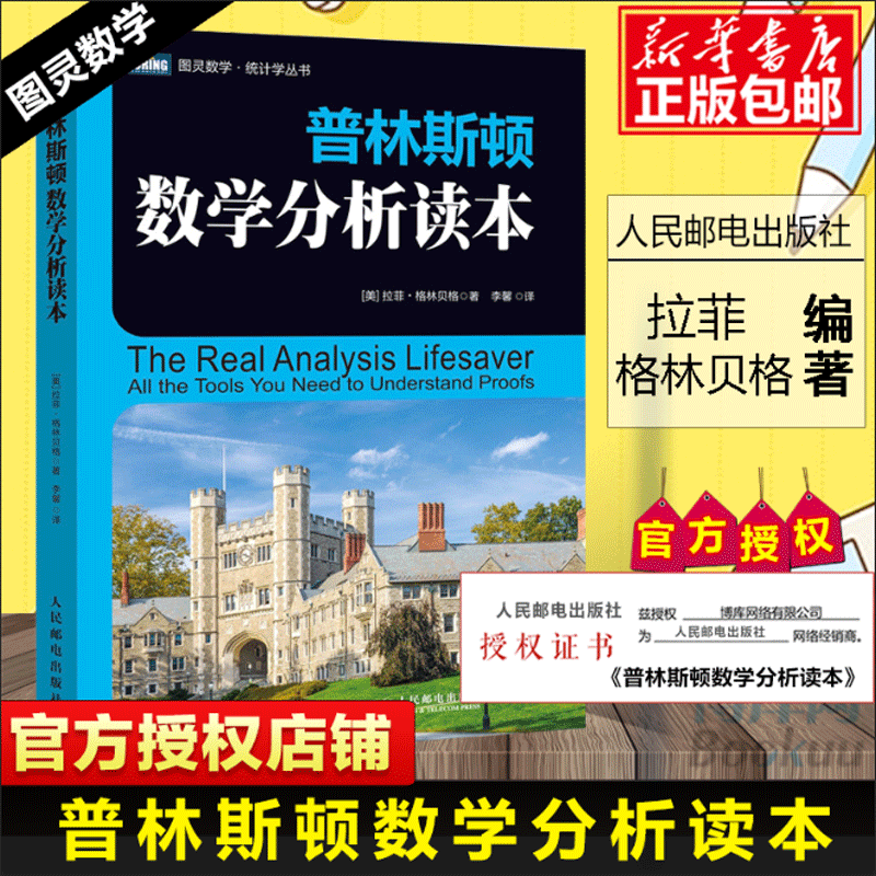 普林斯顿数学分析读本正版