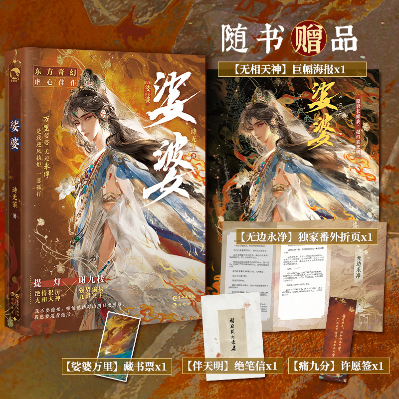 娑婆 诗无茶著 强势偏执九殿冥主谢九楼×绝情狠厉无相天神提灯 东方奇幻小说实体书旧故新长不须辞沉火不眠