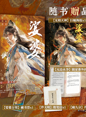 娑婆 诗无茶著 强势偏执九殿冥主谢九楼×绝情狠厉无相天神提灯 东方奇幻小说实体书旧故新长不须辞沉火不眠