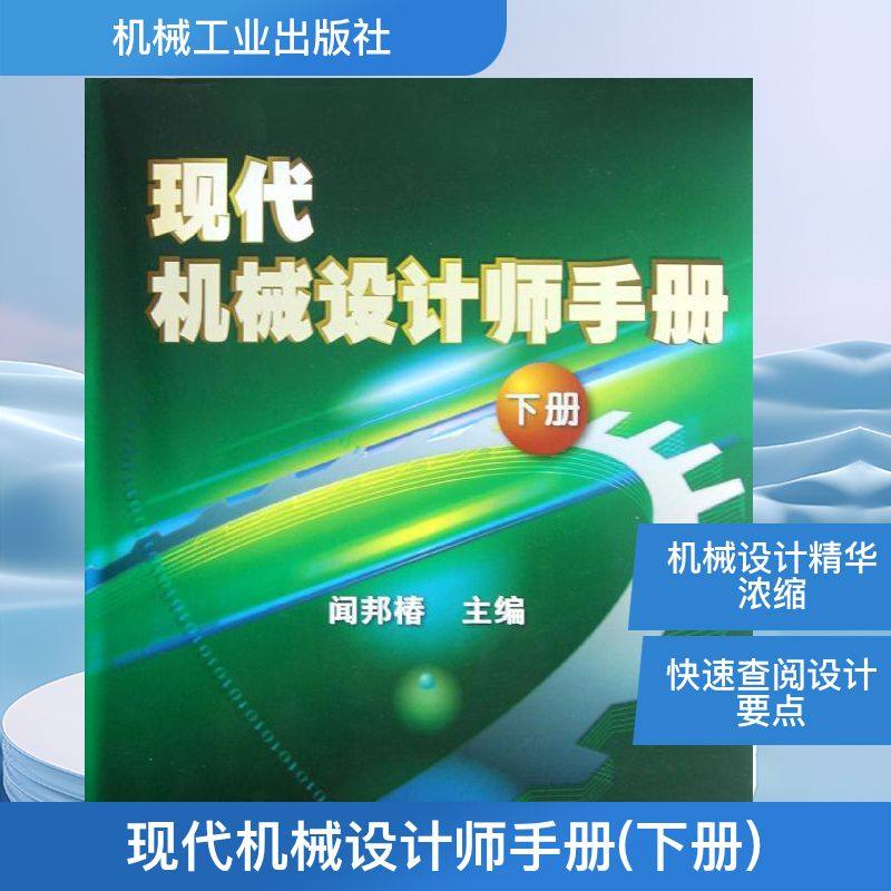 现代机械设计师手册(下册) 闻邦椿 编 正版书籍 新华书店旗舰店文轩官网 机械工业出版社