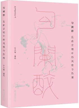 【新华文轩】勾阑醉：昆曲京剧中的风雅与热闹 宁大有 正版书籍 新华书店旗舰店文轩官网 中国经济出版社