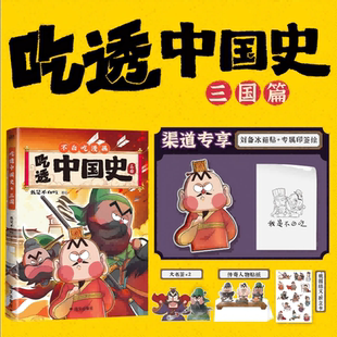 【新华文轩】吃透中国史·三国 我是不白吃著 正版书籍小说畅销书 东汉末年还原三国真面目带你揭秘中华文化的起源 儿童漫画书籍
