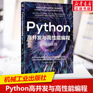 Python推荐 社正版 基础知识 书籍 机械工业出版 周宇凡 高性能编程 Python特性进行原理级剖析 原理与实践 Python高并发与高性能编程