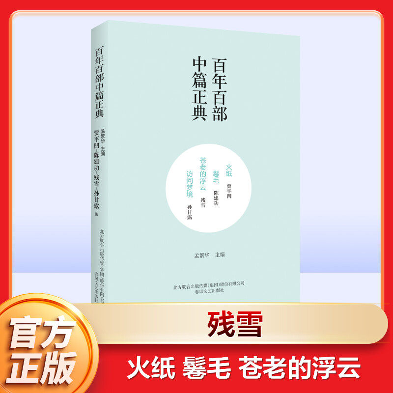 【新华文轩】火纸 鬈毛 苍老的浮云 访问梦境 贾平凹,陈建功,残雪 正版书籍小说畅销书 新华书店旗舰店文轩官网 春风文艺出版社 - 实物图